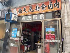 门面-西天尾扁食卤肉(湄洲农贸市场店)