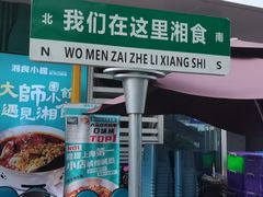 -福巷湘食小馆·猛火现炒(上海首店)