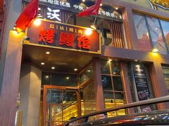 -红沃鳗鱼黑牛烤肉店(不老街店)