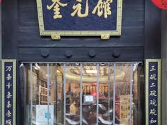 -奎元馆.百年奎元.非遗传承(西湖边的解放路店)