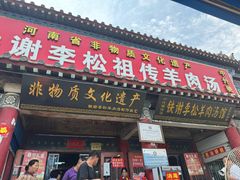 -铁谢李松祖传羊肉汤馆