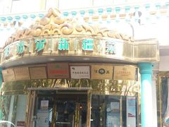 门面-帕米尔食府(白云观店)
