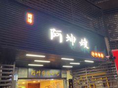 -阿坤传统手工小吃(沙坪坝店)