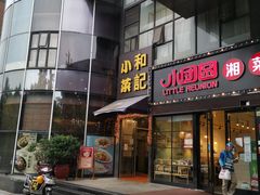 门面-和记小菜(东方店)