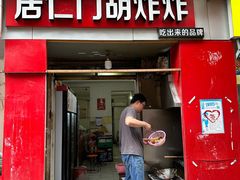 -居仁门胡炸炸(武广店)