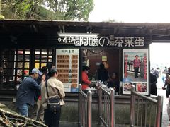 阿麽茶叶蛋-金盆阿嬷香菇茶叶蛋(玄光店)