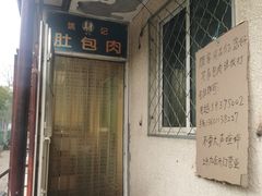 -姚记肚包肉(牛街春风社区店)