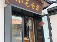 -小毛面馆素面(晋陵中路店)