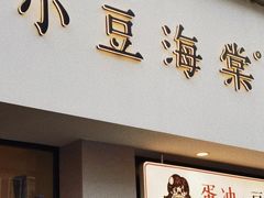 -小豆海棠(嘉兴路店)