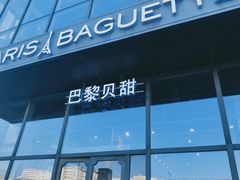 门面-巴黎贝甜(五道口店)