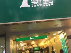 门面-1点点(环城北路店)
