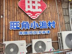 -旺角小渔村(二马路店)