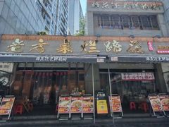 -老方桌烂蹄花川菜馆(九龙坡店)