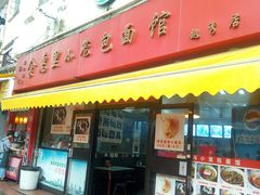 门面-食惠里小笼包面馆(越秀店)