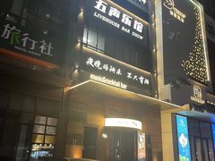 -MM·五声·音乐人与调酒师(西安路店)