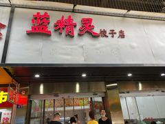 门面-蓝精灵饺子店