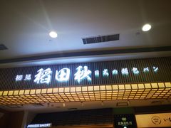 -稻田秋日式面包