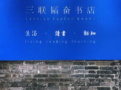 门面-三联韬奋书店(宽窄巷子店)
