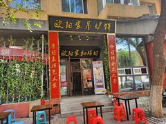 -欧阳家吊炉饼(九纬路店)