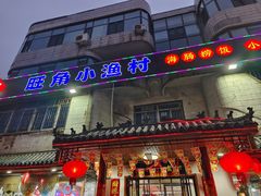 -旺角小渔村(幸福中路店)