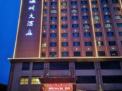 -温州大酒店