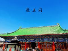 -恭王府博物馆