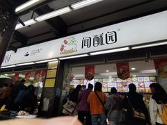 -闻酥园(青羊区文殊坊店)