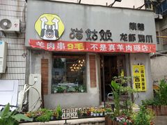 门面-猫姑娘大盘鸡(商城路店)