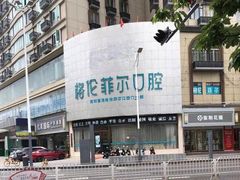 -深圳富茂格伦菲尔口腔门诊部(龙华清湖总院)
