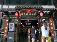 门面-龙抄手(文殊坊店)