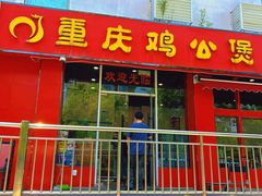 -重庆鸡公煲(学衡路店)