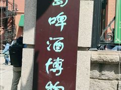 -青岛啤酒博物馆