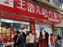 门面-王浩儿纪六孃甜皮鸭(乐山总店)
