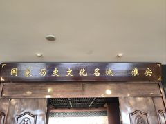 -淮安市博物馆