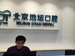 -北京地坛口腔门诊部
