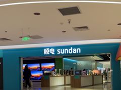 -顺电sundan(北投新奥购物中心店)