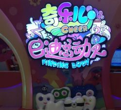 -奇乐儿巴迪总动员儿童乐园(保利时光里店)