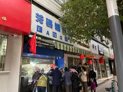 门面-芳婆糕团店(王府大街店)