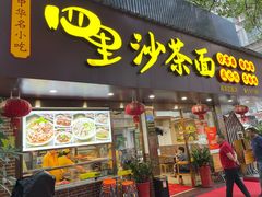-四里沙茶面(湖滨四里店)