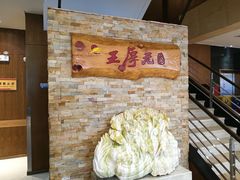 -王厚元饺子·辽菜·烤鸭(沈北店)