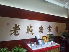 -老城南食府(宣武门东大街店)