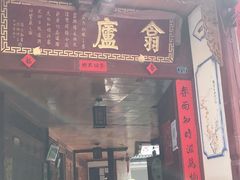门面-翕庐小苑