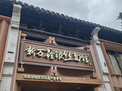 -新万鑫银丝面·非遗无锡味(惠山古镇店)