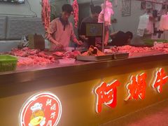 -阿娟牛肉丸·手打牛肉丸·现做现卖