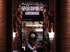 -LESCEDARS Brasserie Bistro香柏树