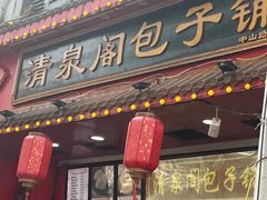 -清泉阁包子铺(中山路店)