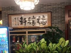 -德胜轩正宗顺德菜(宝安沙井会展中心店)