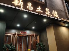 -新昌土菜馆(左于店)