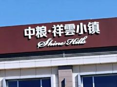 -中粮·祥云小镇