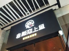 门面-老板恋上鱼(恒隆广场店)